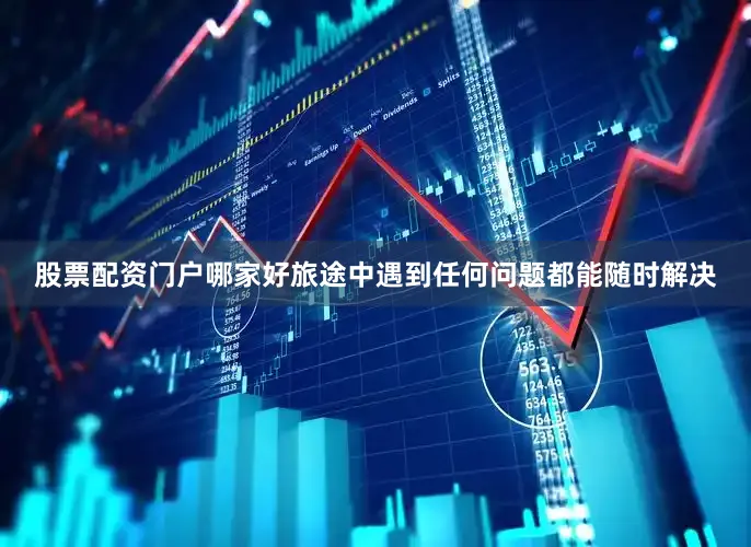 股票配资门户哪家好旅途中遇到任何问题都能随时解决