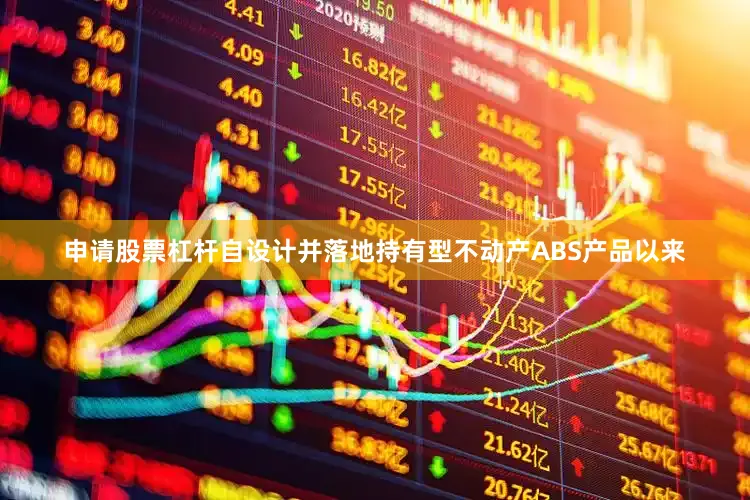 申请股票杠杆自设计并落地持有型不动产ABS产品以来