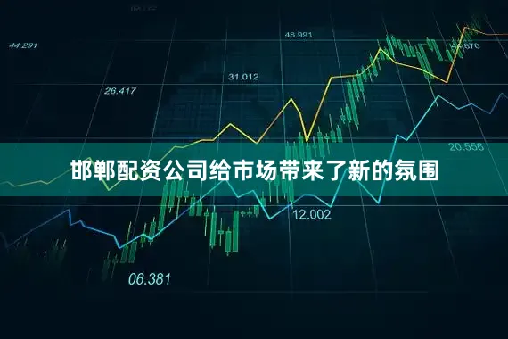 邯郸配资公司给市场带来了新的氛围