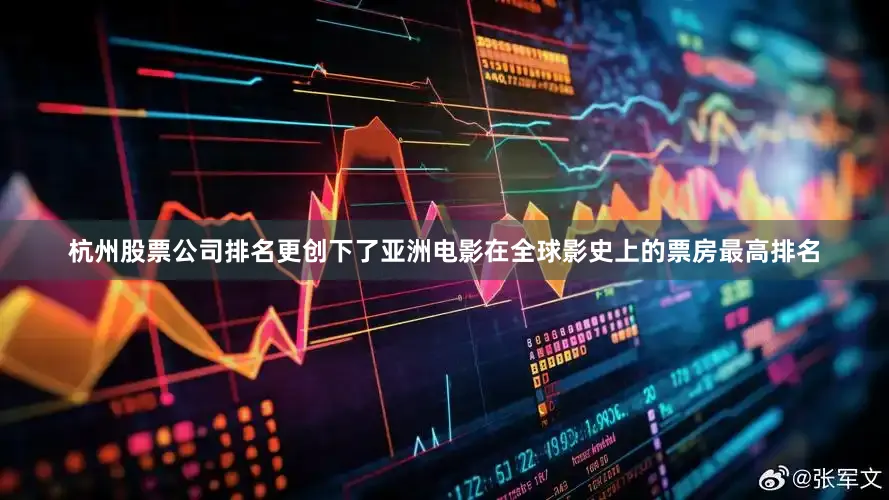 杭州股票公司排名更创下了亚洲电影在全球影史上的票房最高排名