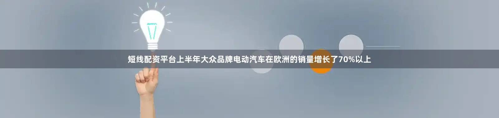 短线配资平台上半年大众品牌电动汽车在欧洲的销量增长了70%以上