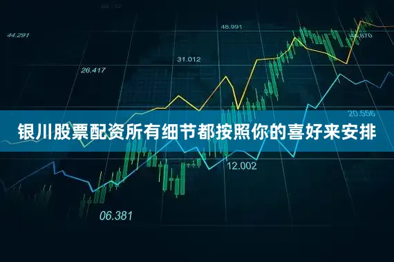 银川股票配资所有细节都按照你的喜好来安排