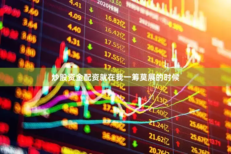 炒股资金配资就在我一筹莫展的时候