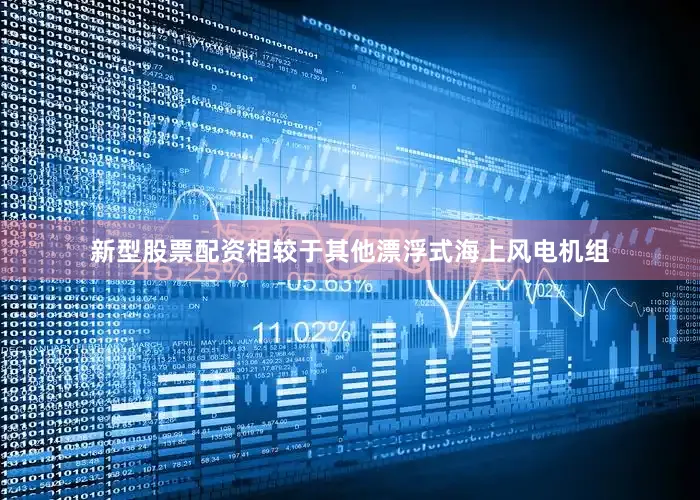 新型股票配资相较于其他漂浮式海上风电机组
