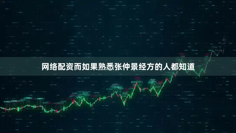 网络配资而如果熟悉张仲景经方的人都知道
