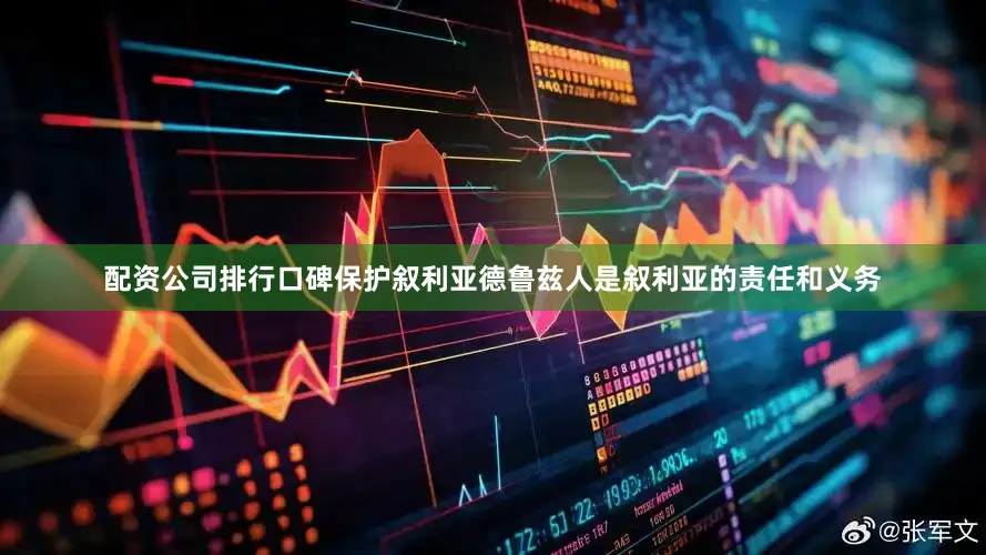 配资公司排行口碑保护叙利亚德鲁兹人是叙利亚的责任和义务
