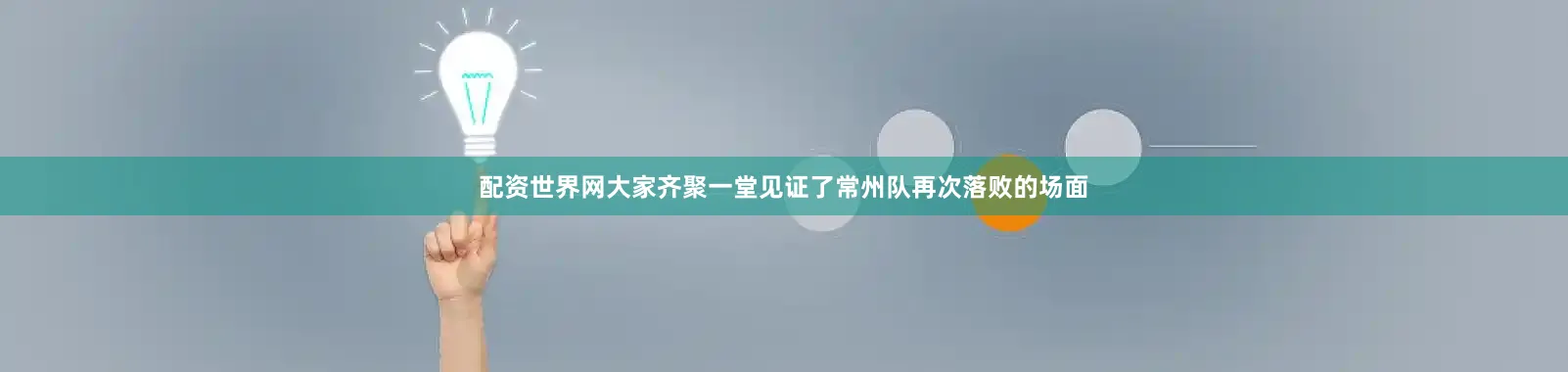 配资世界网大家齐聚一堂见证了常州队再次落败的场面
