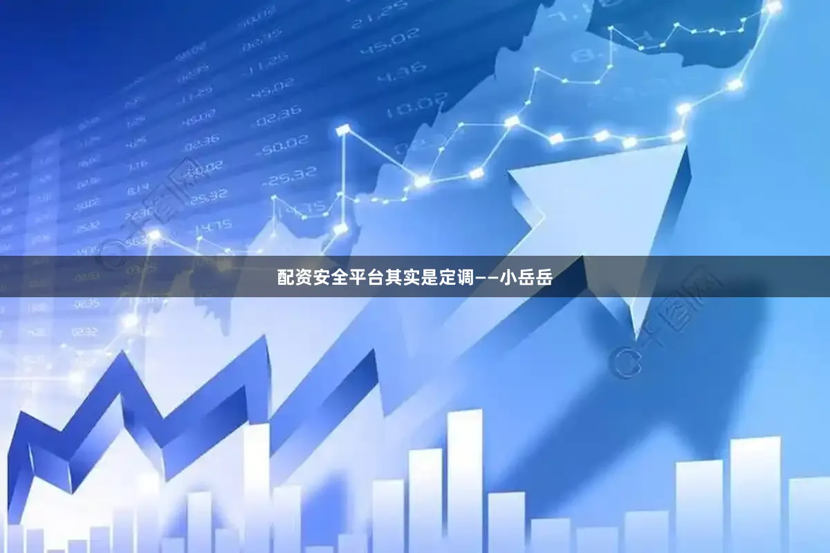 配资安全平台其实是定调——小岳岳