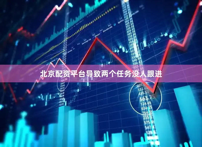 北京配资平台导致两个任务没人跟进