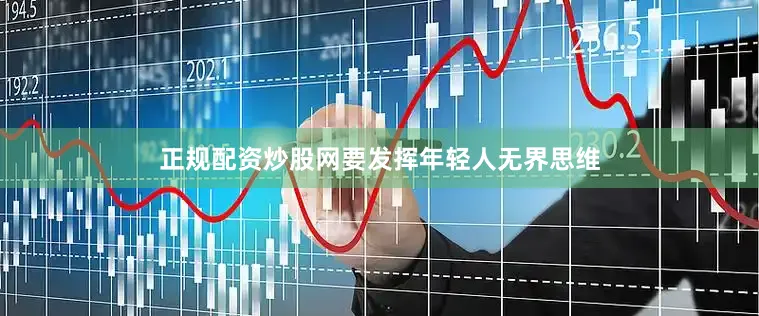 正规配资炒股网要发挥年轻人无界思维