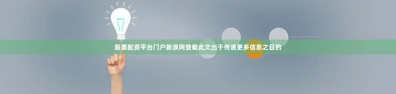 股票配资平台门户新浪网登载此文出于传递更多信息之目的
