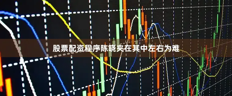 股票配资程序陈晓夹在其中左右为难