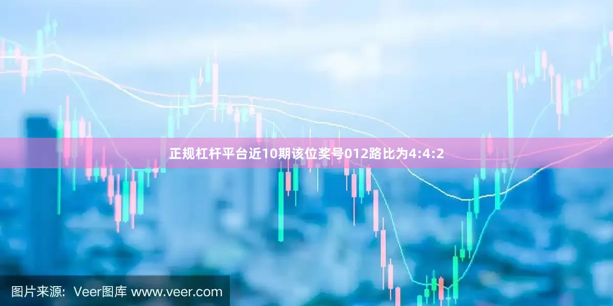 正规杠杆平台近10期该位奖号012路比为4:4:2