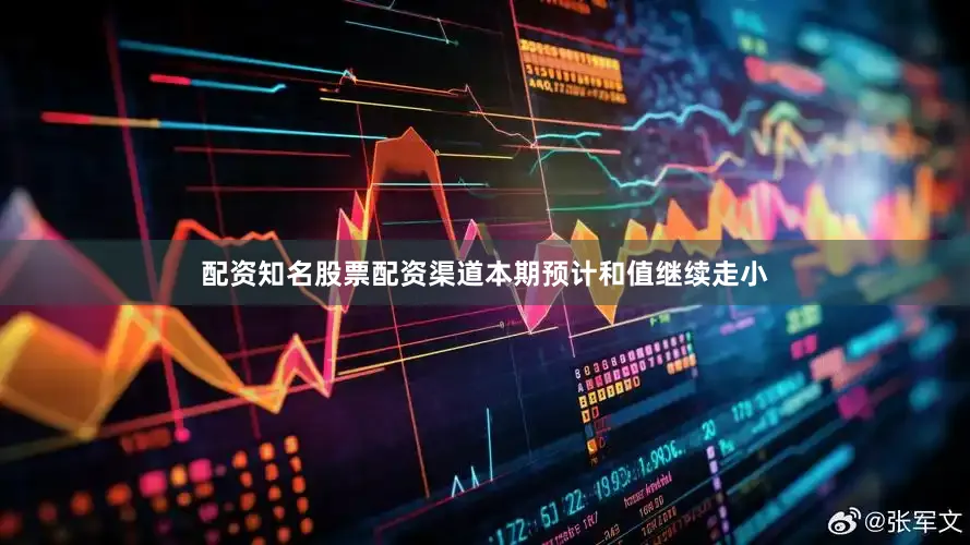配资知名股票配资渠道本期预计和值继续走小