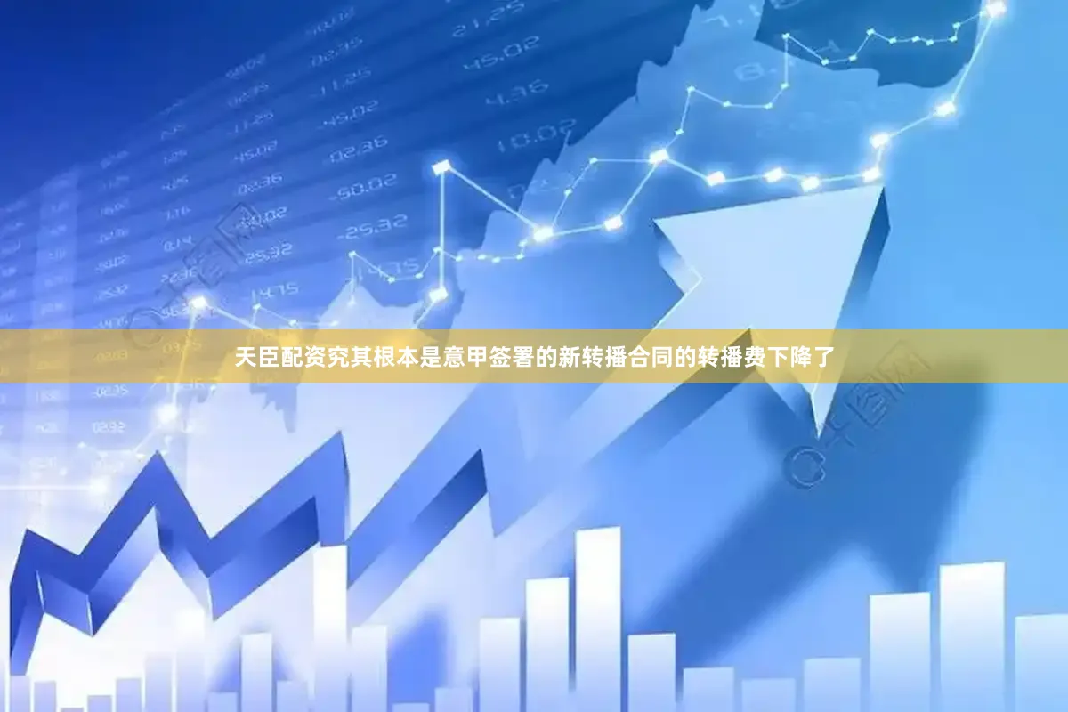 天臣配资究其根本是意甲签署的新转播合同的转播费下降了