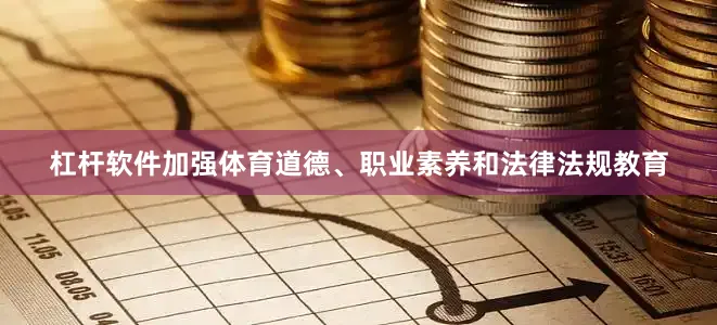 杠杆软件加强体育道德、职业素养和法律法规教育
