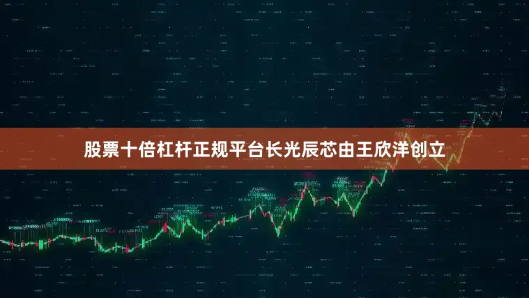 股票十倍杠杆正规平台长光辰芯由王欣洋创立
