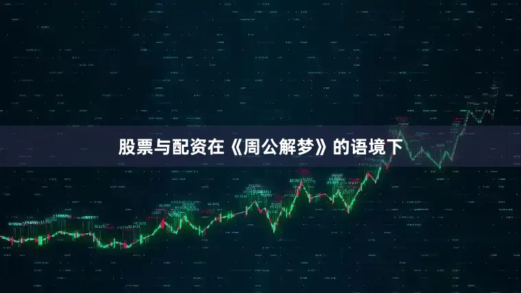 股票与配资在《周公解梦》的语境下
