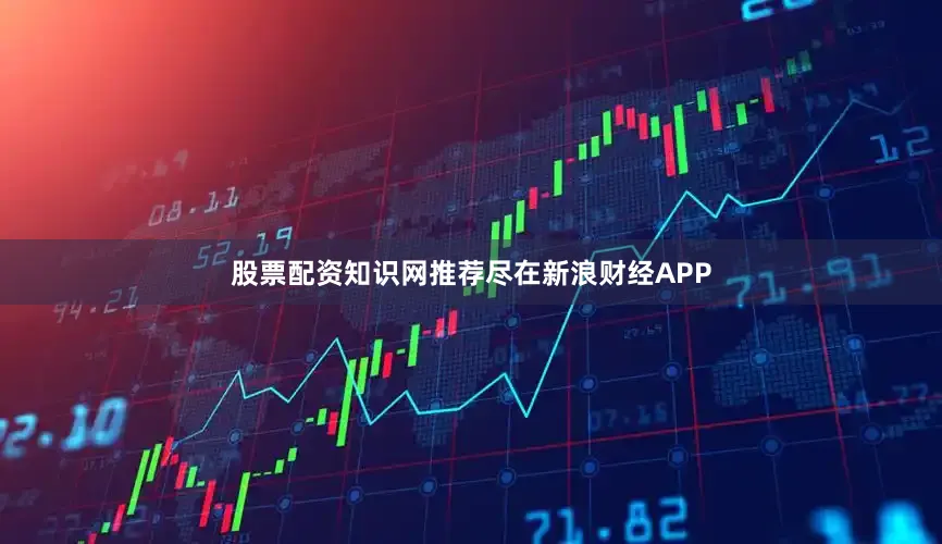 股票配资知识网推荐尽在新浪财经APP