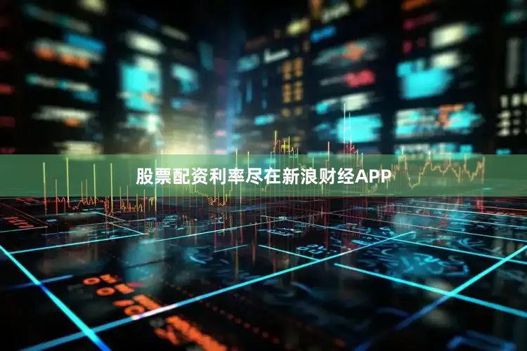 股票配资利率尽在新浪财经APP