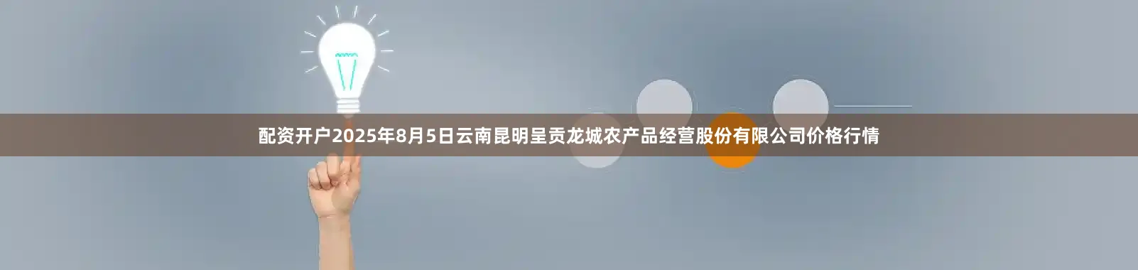 配资开户2025年8月5日云南昆明呈贡龙城农产品经营股份有限公司价格行情