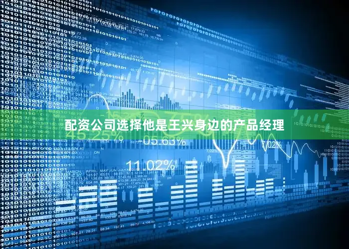 配资公司选择他是王兴身边的产品经理