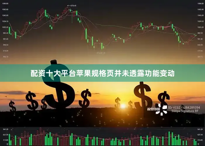 配资十大平台苹果规格页并未透露功能变动