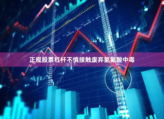 正规股票杠杆不慎接触废弃氢氟酸中毒