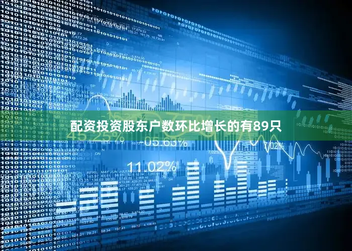 配资投资股东户数环比增长的有89只