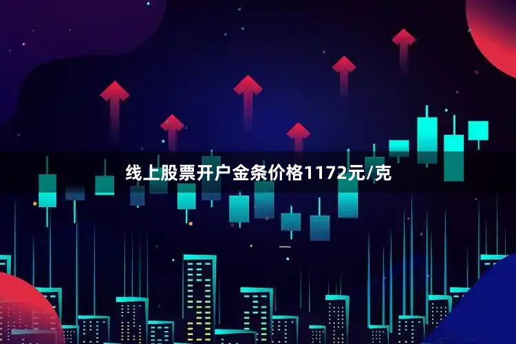 线上股票开户金条价格1172元/克