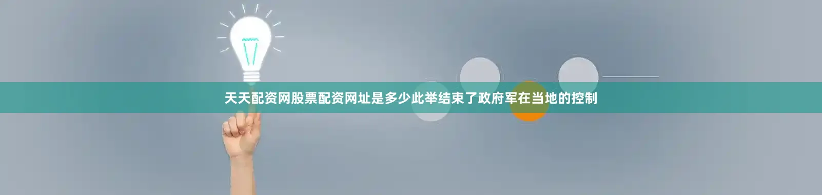 天天配资网股票配资网址是多少此举结束了政府军在当地的控制