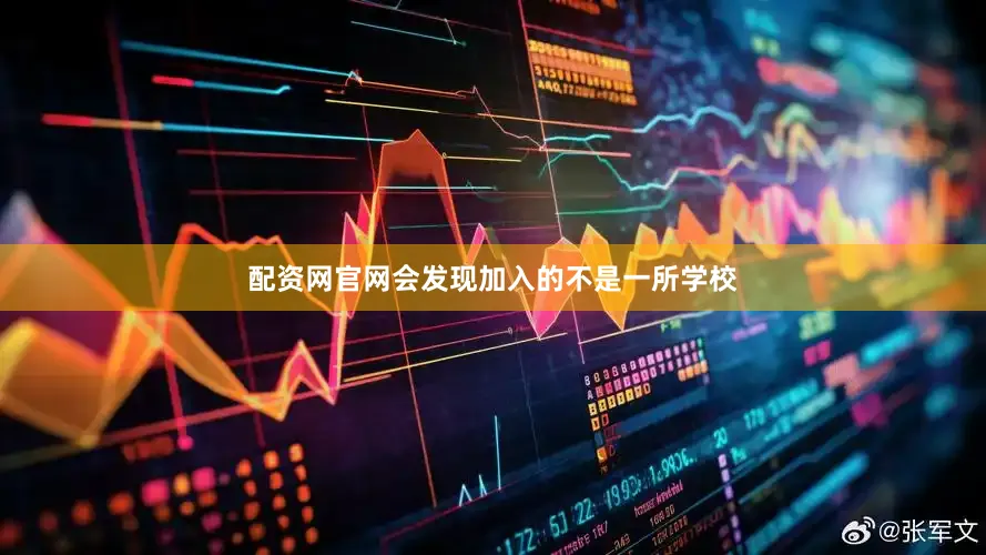 配资网官网会发现加入的不是一所学校