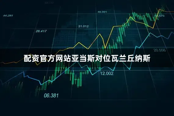 配资官方网站亚当斯对位瓦兰丘纳斯