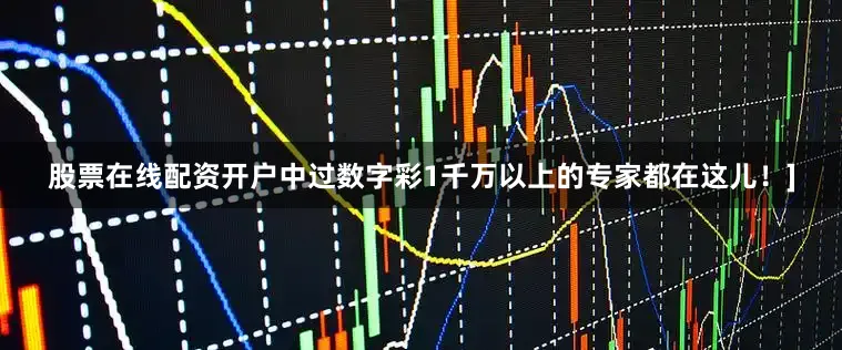 股票在线配资开户中过数字彩1千万以上的专家都在这儿！]